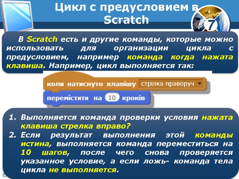 Цикл с предусловием в Scratch В Scratch есть и другие команды, которые можно использовать
